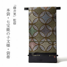 袋帯　綿芯お仕立て付き　皇室献上作家「藤井寛」監修　本袋　七宝鹿の子文様　黒地に金糸　礼装/フォーマル/お仕立て込み/着物/和装/創立記念/祝賀会/同窓会/晩餐会　送料無料