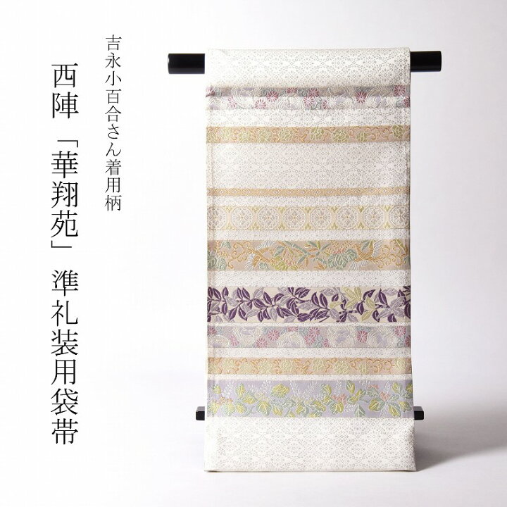 楽天市場】袋帯 綿芯お仕立て付き 吉永小百合さん着用柄 正絹 西陣織 