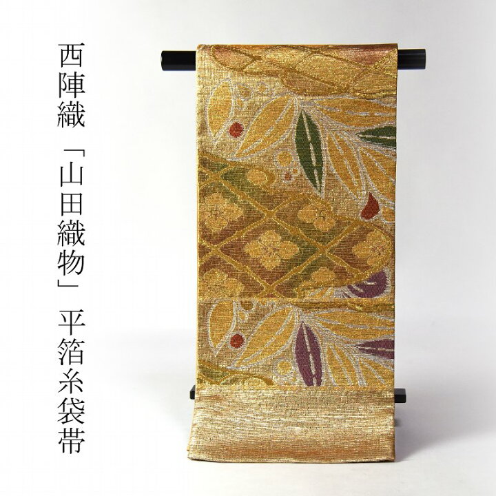 楽天市場】袋帯 お仕立て付き 西陣織 山田織物 平箔糸 雲取りに藤、笹 