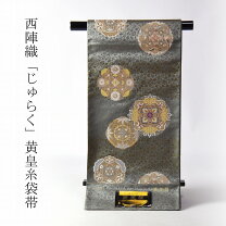 楽天市場】西陣 じゅらく 袋帯の通販 