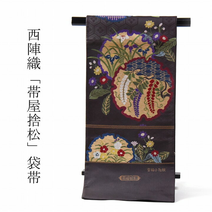 楽天市場】袋帯 お仕立て付き 正絹 西陣織 帯屋捨松謹製 雪輪小袖紋 
