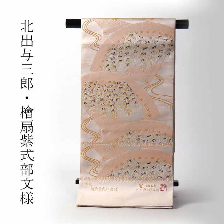 楽天市場】袋帯 お仕立て付き 皇室献上作家「北出与三郎」監修 檜扇 