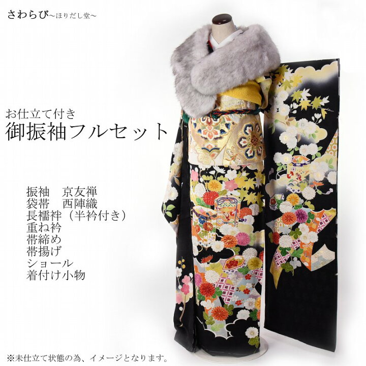 楽天市場】振袖フルセット 京手描き友禅 長襦袢 西陣織じゅらく袋帯 