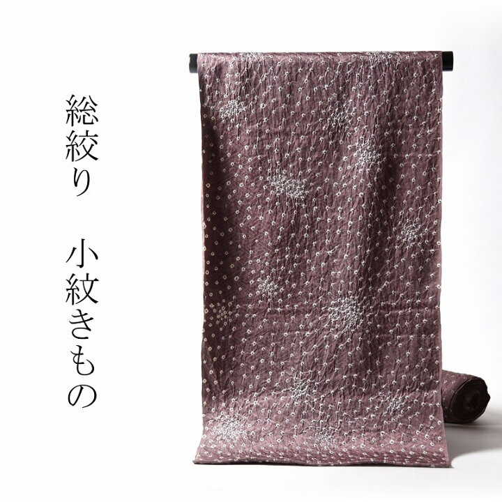楽天市場】小紋 手縫いお仕立て付き 総絞り 四つ巻き 薄小豆色【着物 