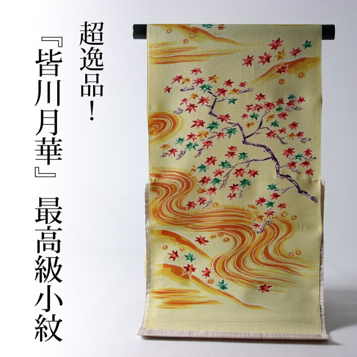 楽天市場】超逸品！ 『皆川月華』作 最高級小紋着尺/反物 流水春秋 