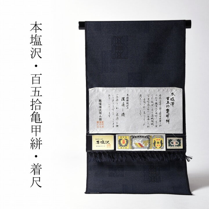 楽天市場】本塩沢 フルオーダー手縫い単衣お仕立て込み 百五拾亀甲絣  