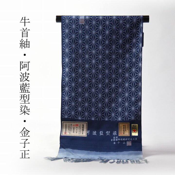 楽天市場】牛首紬 手縫いお仕立て付き 阿波藍型染 金子正 麻の葉  
