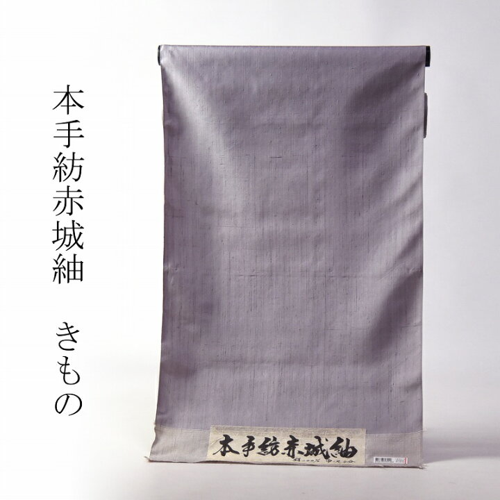 楽天市場】赤城紬 手縫いお仕立て付き 本手紡 無地 藤色 広幅 【裄  