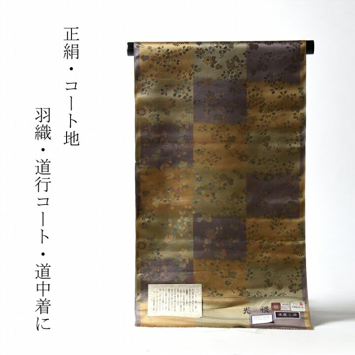 楽天市場】コート 反物販売 西陣織 光悦織 市松に萩、菊、松 羽織 道行 