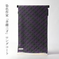 楽天市場】斉藤 三才 着物（種類（着物）コート）の通販