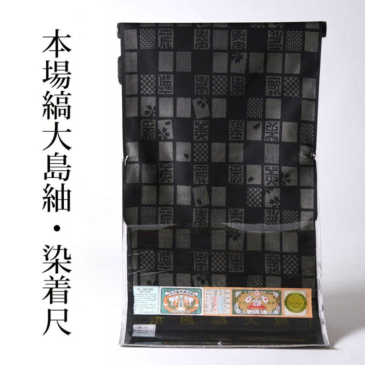 楽天市場】大島紬 あす楽対応 送料無料 反物販売/お仕立て承ります 