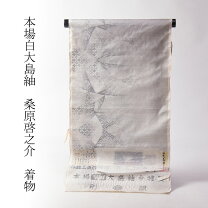 楽天市場】桑原 白大島の通販