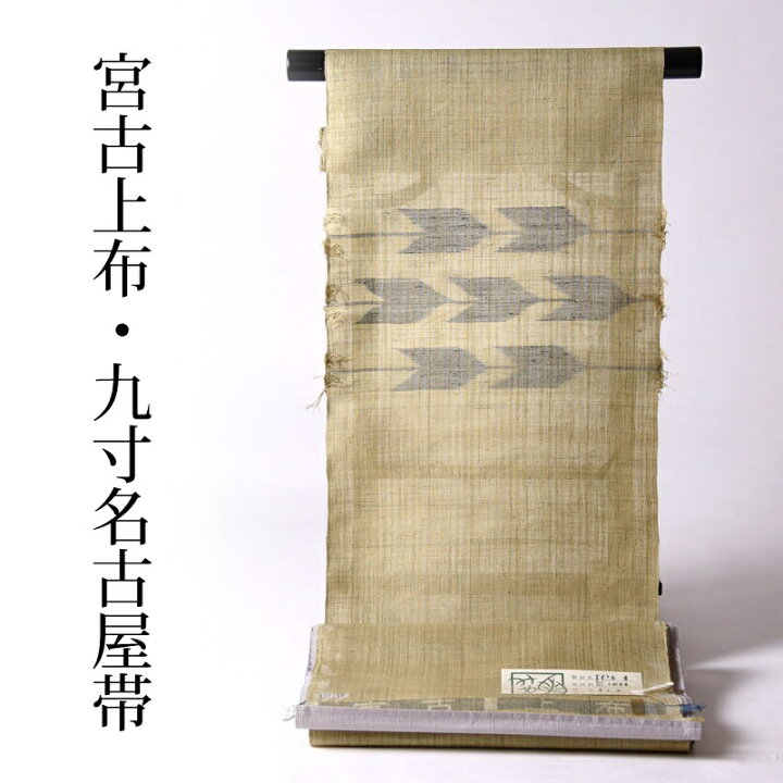 楽天市場】お仕立て付き 夏もの 最高級夏帯 宮古上布 最高級九寸名古屋  