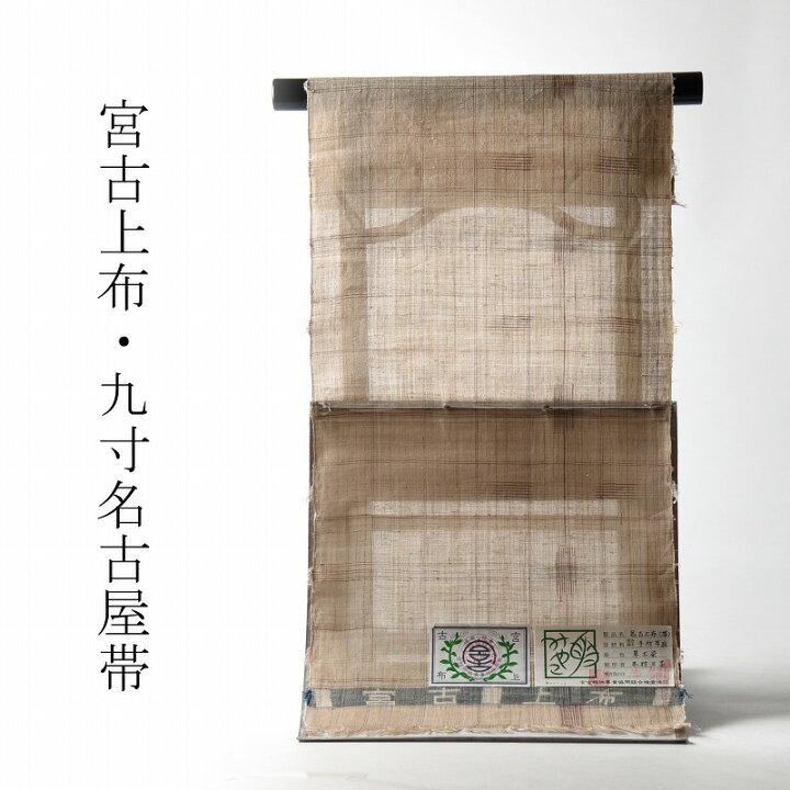 楽天市場】夏帯 お仕立て付き 重要無形文化財 宮古上布 九寸名古屋帯 