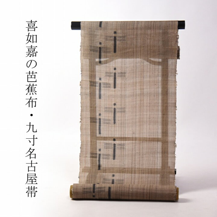 楽天市場】夏物 喜如嘉の芭蕉布 お仕立て付き 九寸名古屋帯（六通柄 