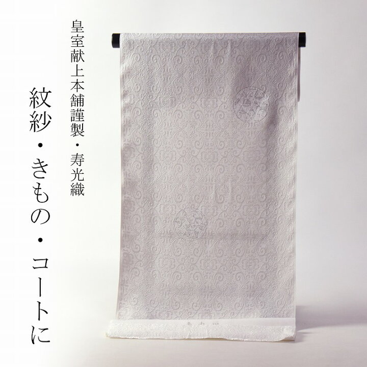 楽天市場】紋紗 透かし織 皇室献上本舗謹製 寿光織 異国風／手毬 