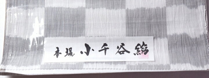 楽天市場】夏帯 本場小千谷縮 九寸名古屋帯 お仕立て付き 市松 灰色 