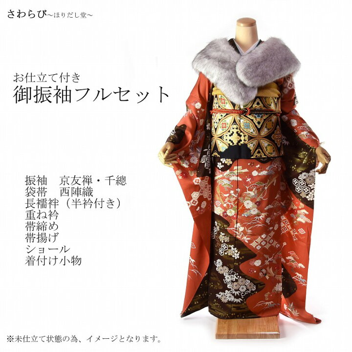 楽天市場】振袖フルセット 京友禅千總 長襦袢 西陣織袋帯 着付け  
