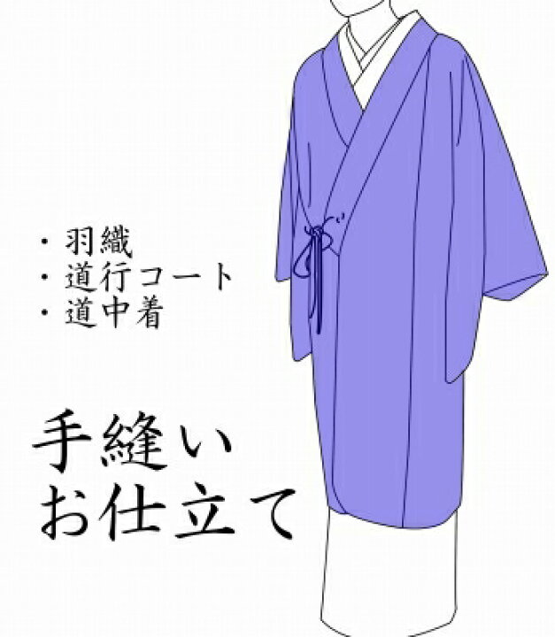 楽天市場】○羽織・道中着・道行コート（袷）○お仕立て フルオーダー 