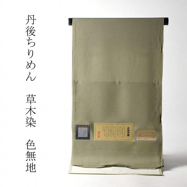 楽天市場】色無地 お仕立て付き 丹後ちりめん 本草木染（共八掛け・八