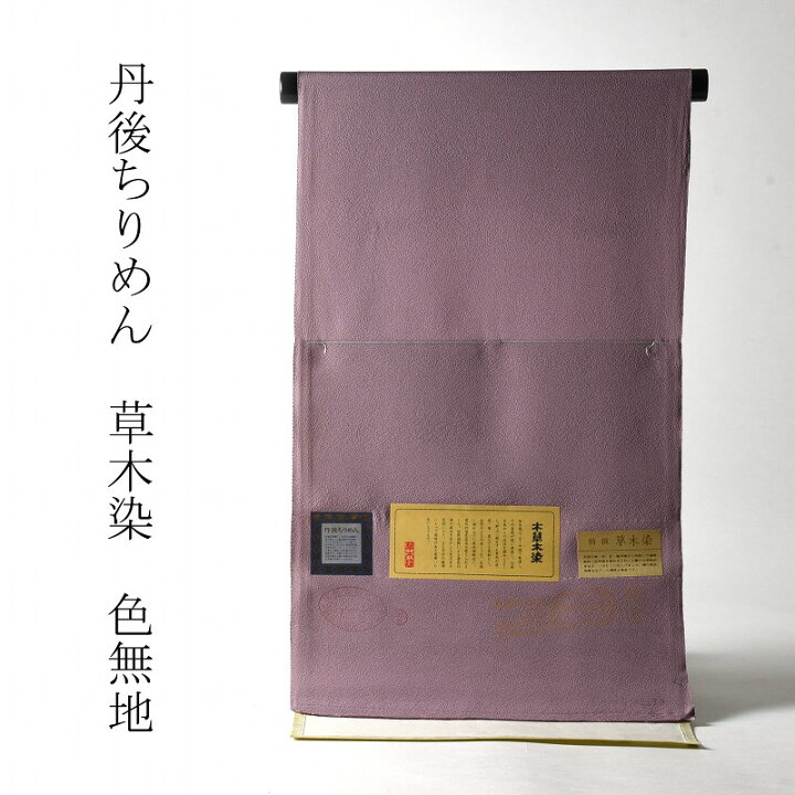 楽天市場】色無地 お仕立て付き 丹後ちりめん 本草木染（共八掛け・八 