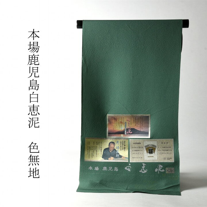 楽天市場】色無地 お仕立て付き 浜ちりめん 本場鹿児島白恵泥（共八 