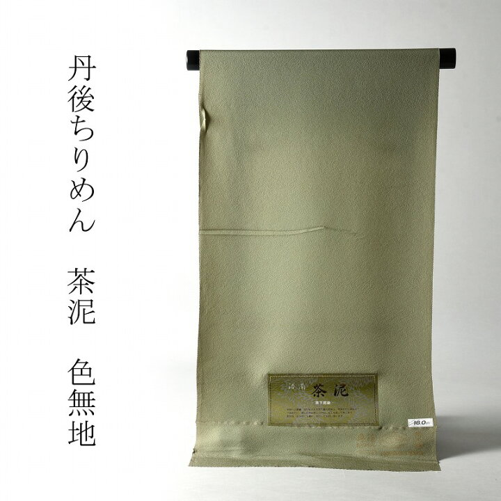 楽天市場】色無地 お仕立て付き 丹後ちりめん 茶泥（共八掛け・八掛け 