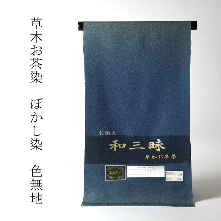 楽天市場】色無地 お仕立て付き 吊り染めぼかし 草木お茶染 丹後 