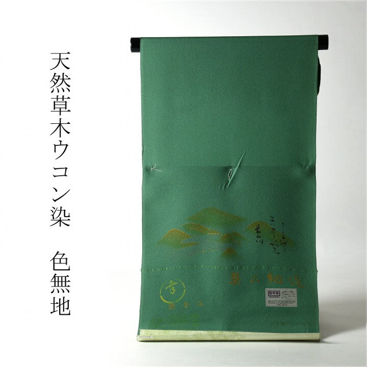 楽天市場】色無地 お仕立て付き 丹後ちりめん 天然草木ウコン染（共八  