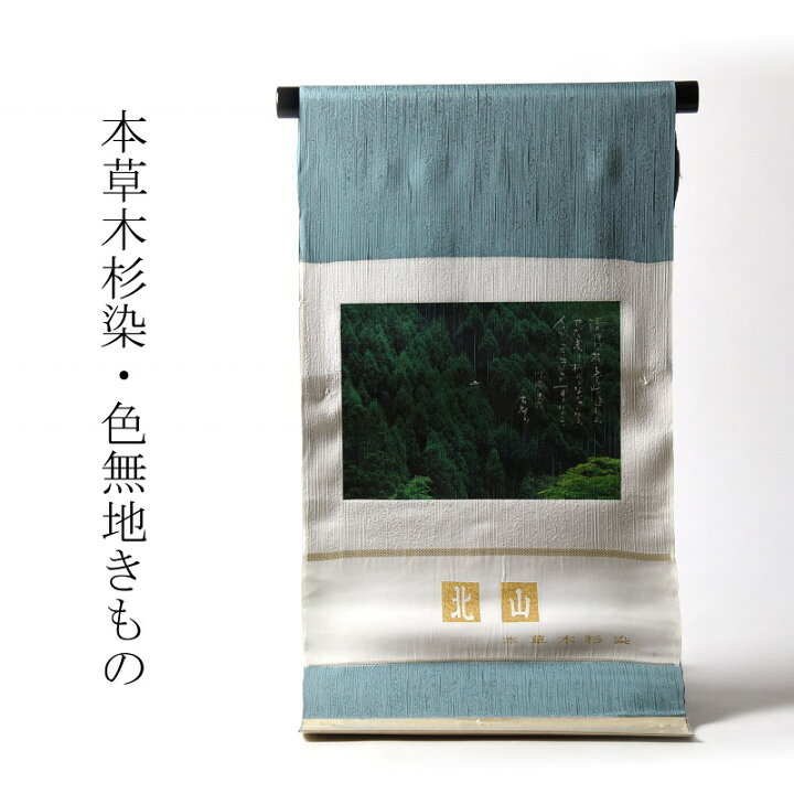 本草木杉染丹後ちりめん色無地反物