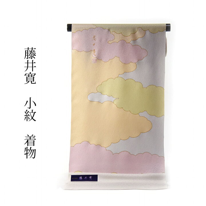 楽天市場】小紋 着物 手縫いお仕立て付き 皇室献上作家 藤井寛 雲 唐草  