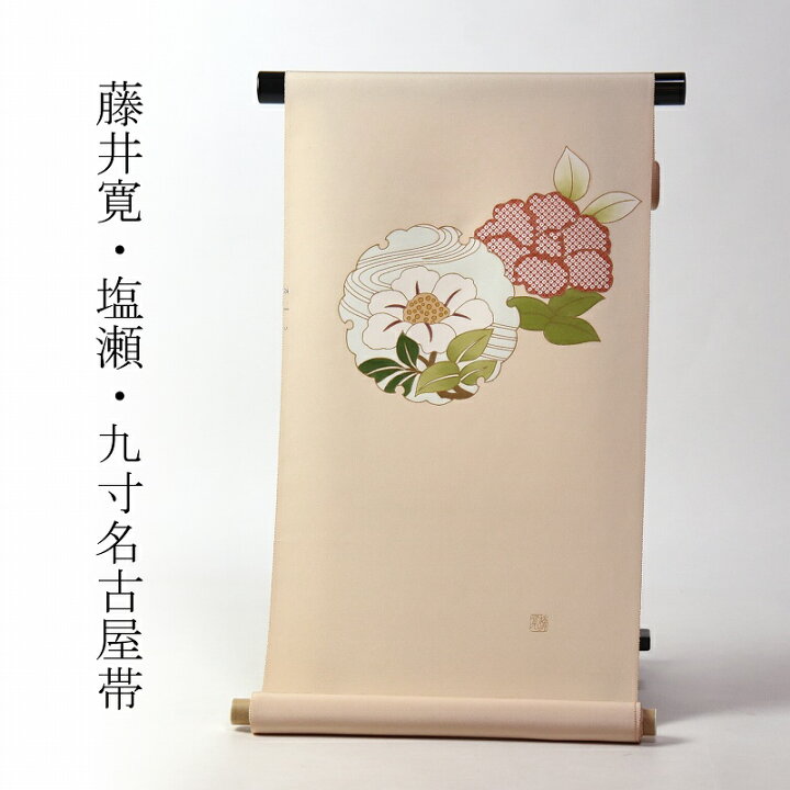楽天市場】九寸名古屋帯 綿芯お仕立て付き 皇室献上作家「藤井寛」作 