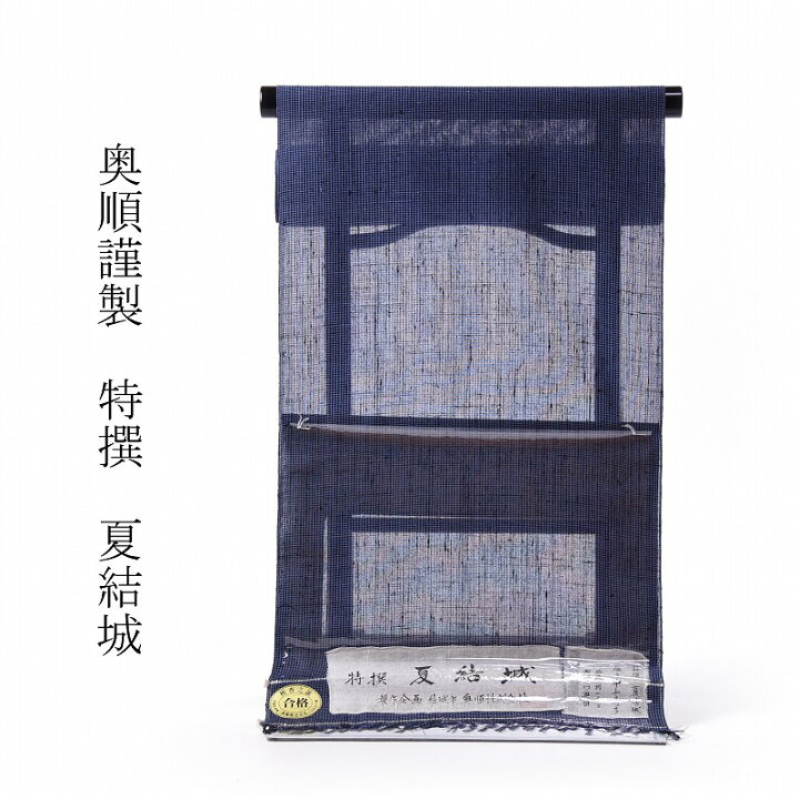 楽天市場】夏結城 フルオーダー手縫い単衣お仕立て付き♪ 逸品！ 正絹  