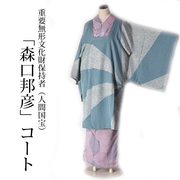 楽天市場】道行コート【お仕立て上がり/お仕立て済み】超逸品 重要無形 