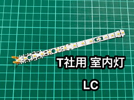 N用室内灯　RB-Light はんだ済　T用 LC（スプリング取付済み）