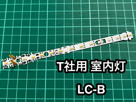 N用室内灯　RB-Light はんだ済　T用 LCB（スプリング取付済み）