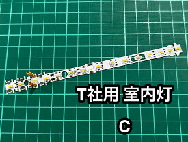 N用室内灯　RB-Light はんだ済　T用 C（スプリング取付済み）