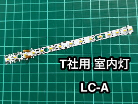 N用室内灯　RB-Light はんだ済　T用 LCA（スプリング取付済み）