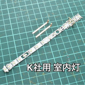 N用室内灯　RB-Light はんだ済　K用（純正互換集電銅板つき）