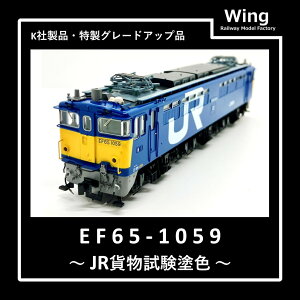 ����Ԏ������i�y�����i �h�����H��p�z HO�Q�[�W 16�� KATO 1-308 EF65 1059���@ JR�ݕ������h���F(�V�i/�f�B�e�B�[���A�b�v)