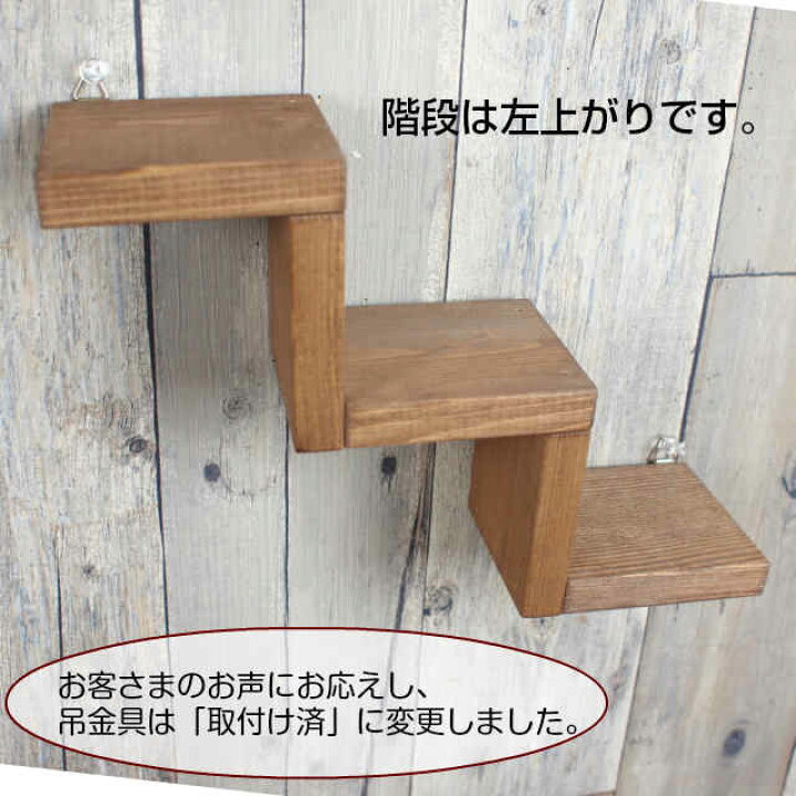 とってもオシャレな階段型飾り棚☆ウォルナット色♫ アメリカンステンシル