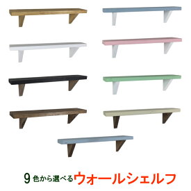 ウォールシェルフ 壁掛け 棚 シンプル 飾り棚 45×9cm ナチュラル雑貨 壁 ウォールラック 賃貸 壁 壁付け 棚 簡単取り付け 賃貸OK シンプル おしゃれ かっこいい ホワイト ブラウン ブラック パステル 子供部屋 横幅45cm