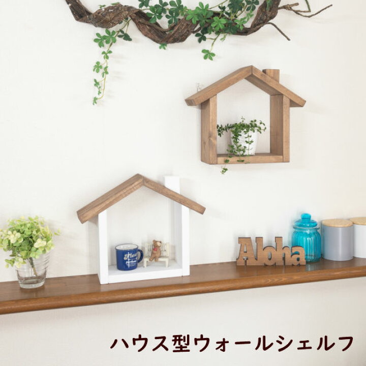 楽天市場】【北欧風 飾り棚】ハウス型 ウォールラック ウォール 