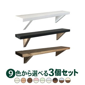 色が選べる ウォールシェルフ3個セット 45×9cm 飾り棚 ウォールシェルフ 簡単取り付け 賃貸OK 福袋 ナチュラル雑貨 壁付け 棚 壁面収納 シンプル おしゃれ かっこいい ホワイト ブラウン ブラック パステル 店舗 子供部屋 神棚 お札立て ペット仏壇 横幅45cm