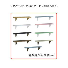 【色が選べる3個セット】 ウォールシェルフ 木製棚 賃貸 石膏ボード 壁掛け 棚 飾り棚 木製 幅45cm 天然木 簡単取り付け 小物棚 小棚 小物置き 神棚 お札立て ペット仏壇 ウッドシェルフ 壁掛けラック 壁掛け棚 おしゃれ 北欧 雑貨屋Cheerful