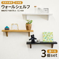 【選べるカラー3個セット】ウォールシェルフ 幅45cm 奥行9cm｜木製飾り棚 賃貸OK 石膏ボード対応｜簡単取…