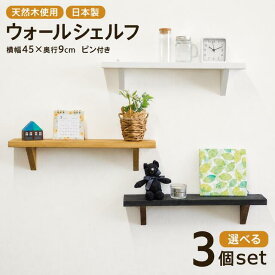 【選べるカラー3個セット】ウォールシェルフ 幅45cm 奥行9cm｜木製飾り棚 賃貸OK 石膏ボード対応｜簡単取付 壁掛け棚 小棚 神棚・お札立て・ペット仏壇に最適｜北欧風デザイン 小物収納ラック