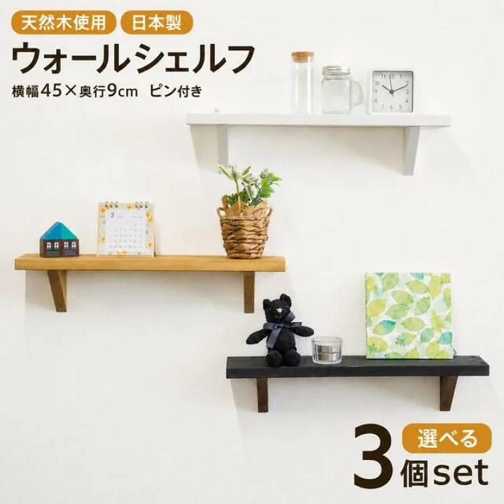 楽天市場】【色が選べる3個セット】ウォールシェルフ 幅45cm 奥行9cm 