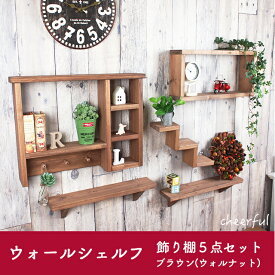 シェルフ 壁付け おしゃれ 壁 棚 インテリア ウォールラック 壁面収納 壁面 壁掛け ウォールシェルフ 福袋 飾り棚 ブラウン 5点セット [ナチュラル雑貨 ハンドメイド 壁棚 壁付け]