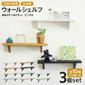 壁掛け 飾り棚 ウッドシェルフ 壁 賃貸 ウォールシェルフ 3個セット シェルフ棚 木製 小棚 簡単取り付け 賃貸OK 石膏ボード シンプル おしゃれ かっこいい 白 ホワイト ブラウン ブラック パステル 壁掛けラック 神棚 お札立て ペット仏壇 福袋 ウォールラック 横幅45cm